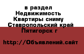  в раздел : Недвижимость » Квартиры сниму . Ставропольский край,Пятигорск г.